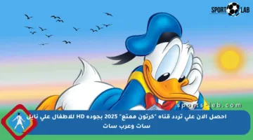 احصل الآن على تردد قناة “كرتون ممتع” 2025 بجودة HD للأطفال على نايل سات وعرب سات